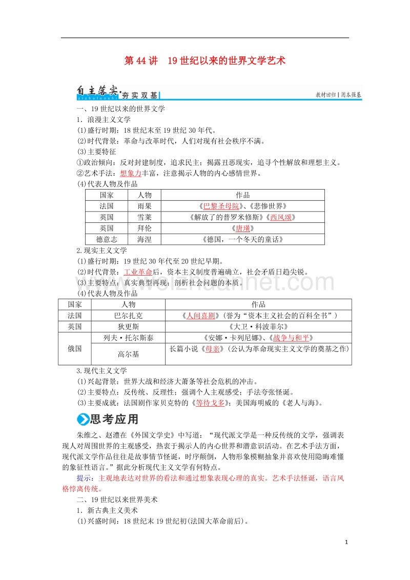 2017年高考历史一轮复习第十六单元近现代世界科学技术和文学艺术第44讲19世纪以来的世界文学艺术练习.doc_第1页