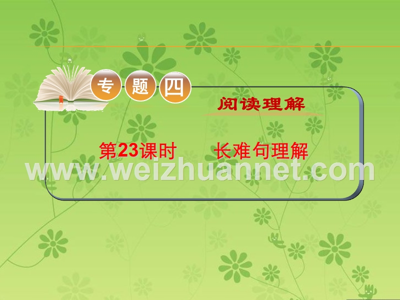 2016届高考英语二轮复习精品课件：专题4-第23课时-长难句理解(大纲版重庆专用).ppt_第1页