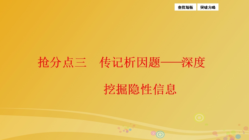 2017年高三语文二轮复习第一部分专题突破二实用类文本阅读抢分点三传记析因题-深度挖掘隐性信息课件.ppt_第1页