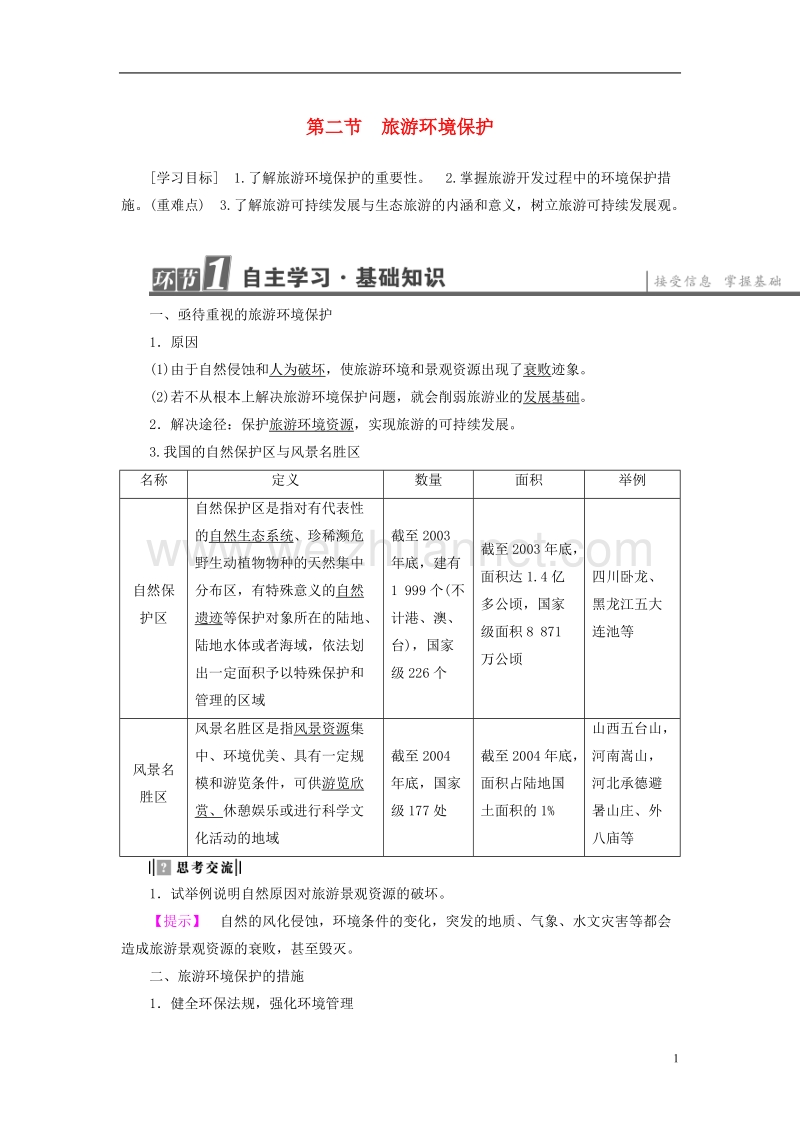 2017年高中地理 第4单元 旅游与区域可持续发展 第2节 旅游环境保护学案 鲁教版选修3.doc_第1页