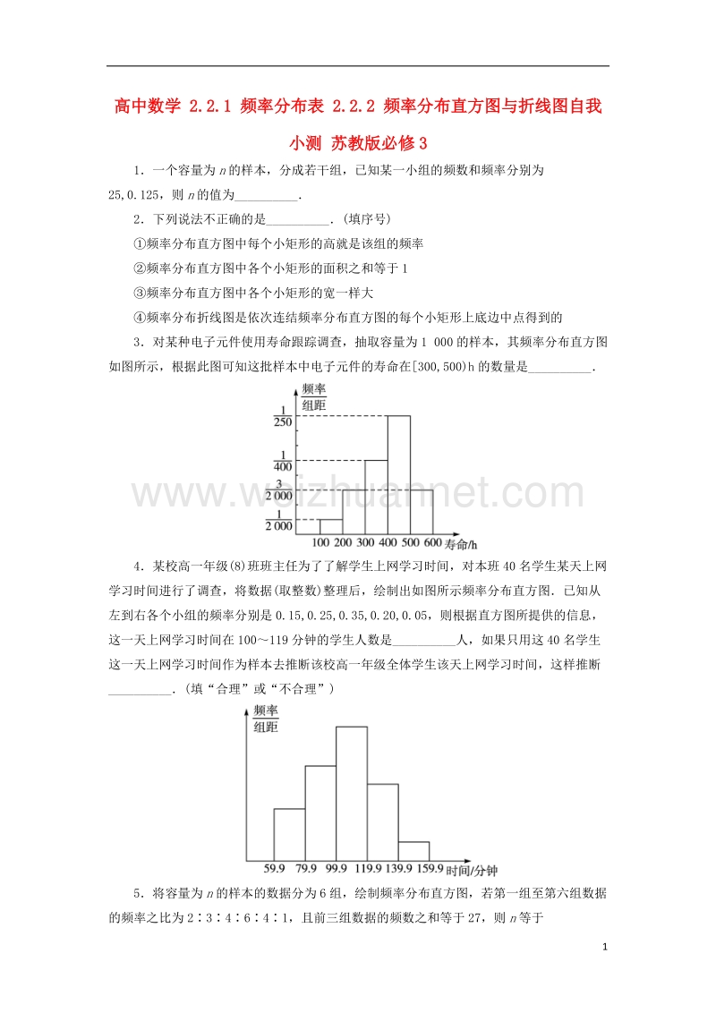 2017年高中数学 2.2.1 频率分布表 2.2.2 频率分布直方图与折线图自我小测 苏教版必修3.doc_第1页