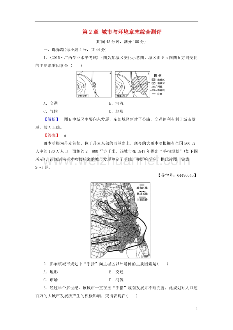 2017年高中地理第2章城市与环境章末综合测评湘教版必修2.doc_第1页