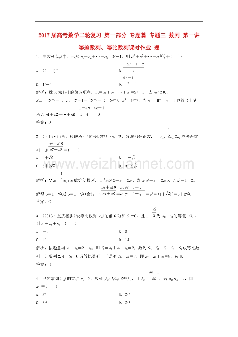 2017年高考数学二轮复习第一部分专题篇专题三数列第一讲等差数列、等比数列课时作业理.doc_第1页