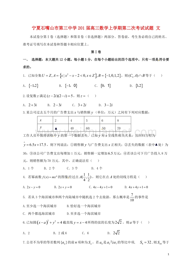 宁夏石嘴山市第三中学2017届高三数学上学期第二次考试试题 文.doc_第1页