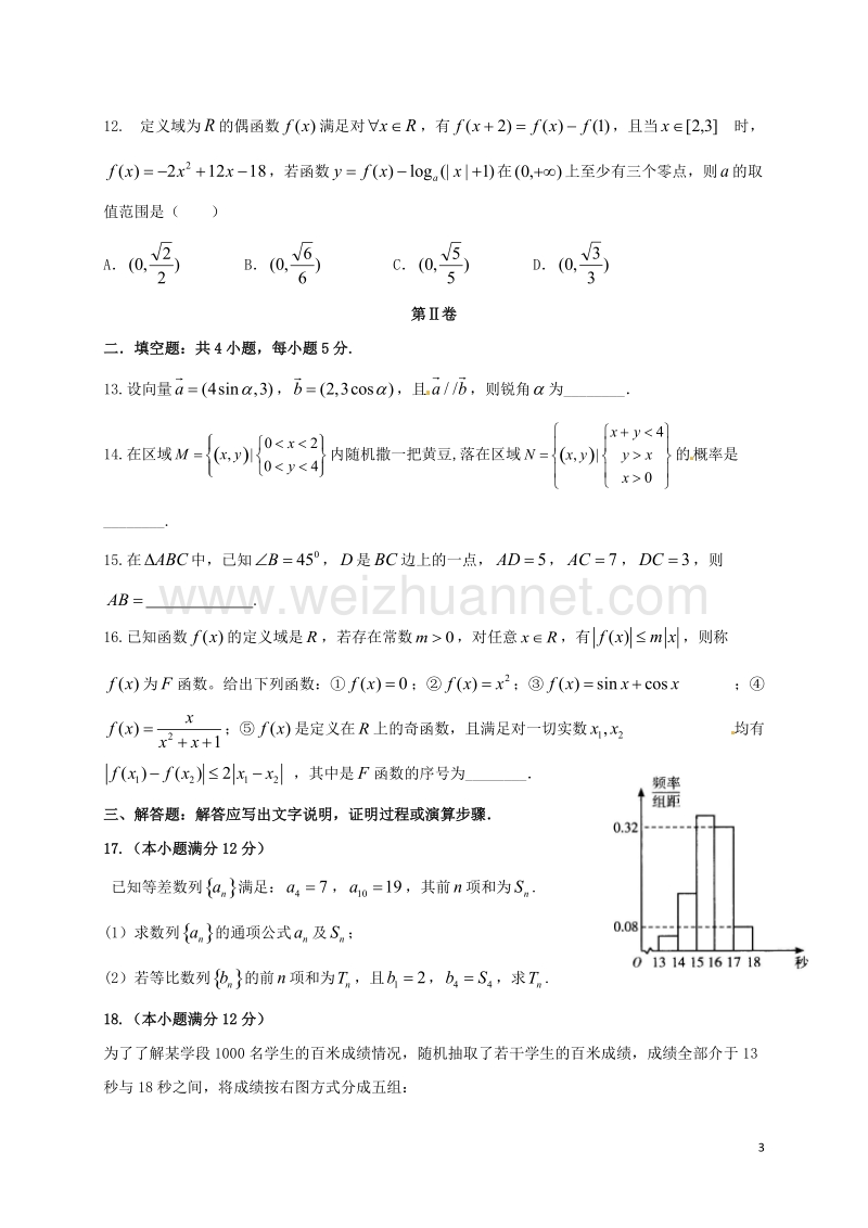 宁夏石嘴山市第三中学2017届高三数学上学期第二次考试试题 文.doc_第3页