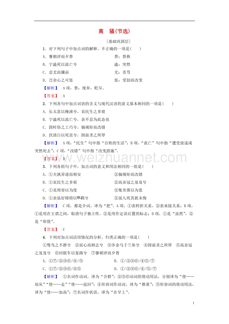 2017年高中语文第四单元古典诗歌（精品）15离骚（节选）学业分层测评粤教版必修1.doc_第1页