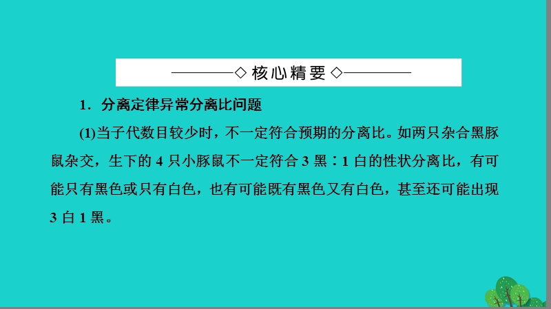 2017年高中生物第1章遗传因子的发现第2节孟德尔的豌豆杂交实验（二）微专题突破课件新人教版必修2.ppt_第2页