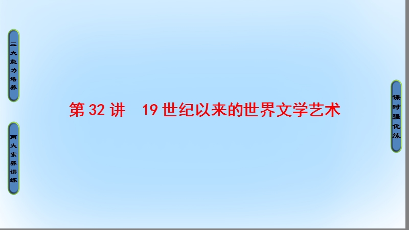 2017高考历史一轮复习 第15单元 近代以来世界的科技与文艺 第32讲 19世纪以来的世界文学艺术课件 岳麓版.ppt_第1页