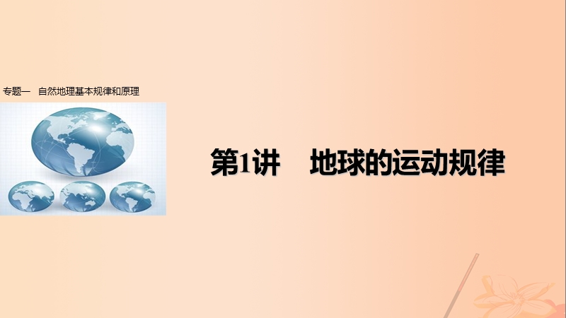 2017版高考地理大二轮专题复习与增分策略专题一自然地理基本规律和原理第1讲地球的运动规律课件.ppt_第1页