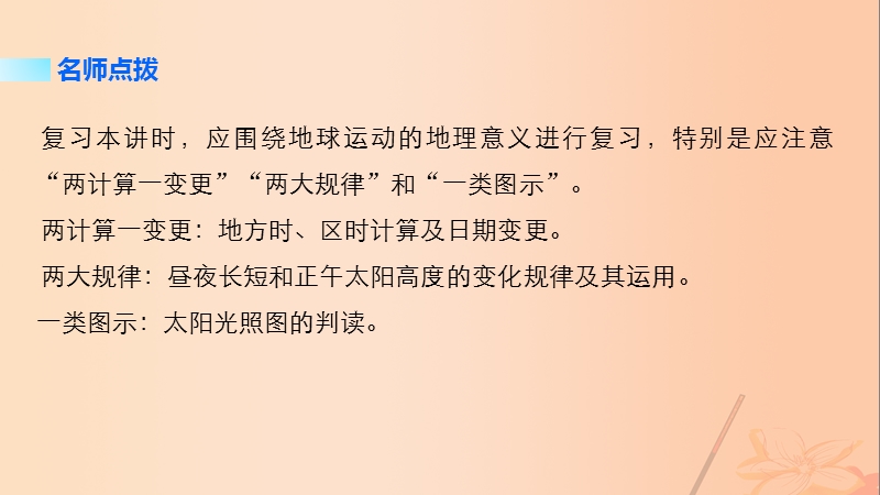 2017版高考地理大二轮专题复习与增分策略专题一自然地理基本规律和原理第1讲地球的运动规律课件.ppt_第3页