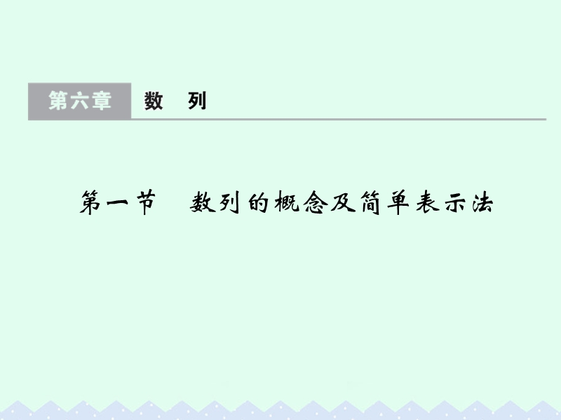 2017版高考数学一轮总复习第6章数列第一节数列的概念及简单表示法课件理.ppt_第1页