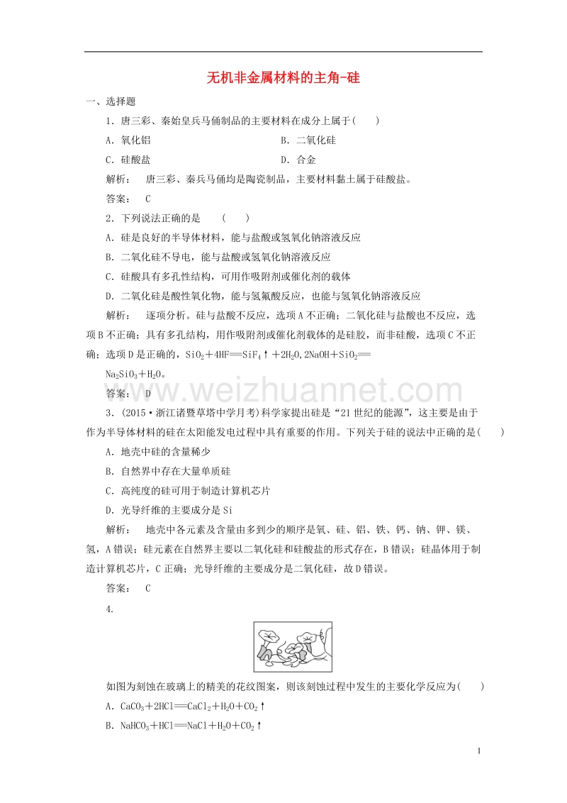 2017年高中化学 4.1 无机非金属材料的主角-硅课时作业 新人教版必修1.doc_第1页