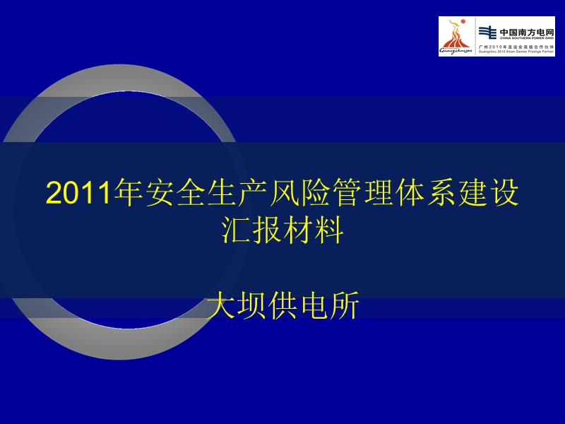 外审大坝供电所汇报-安全生产风险管理体系建设汇报-中国南方电网.ppt_第1页