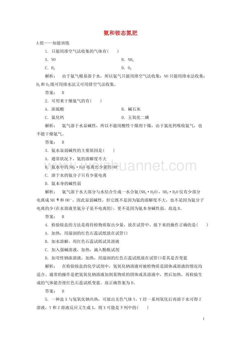 2017年高中化学 3.2.2 氨和铵态氮肥课时作业 鲁科版必修1.doc_第1页