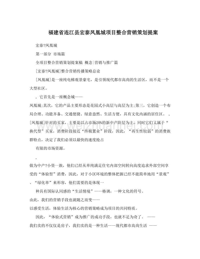 福建省连江县宏泰凤凰城项目整合营销策划提案.doc_第1页