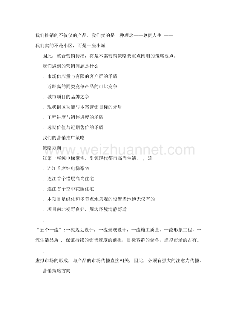 福建省连江县宏泰凤凰城项目整合营销策划提案.doc_第2页