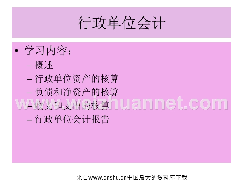 [财务管理]行政单位会计(ppt-230页).ppt_第1页