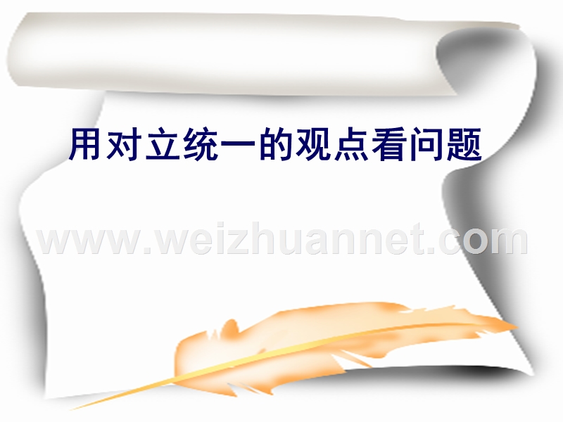 2017广东省翁源县翁源中学高中政 治必修四课件9.2高二政 治-用对立统一的观点看问题.ppt.ppt_第1页