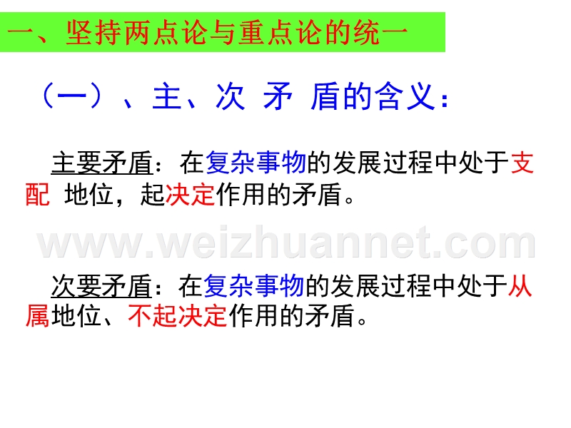 2017广东省翁源县翁源中学高中政 治必修四课件9.2高二政 治-用对立统一的观点看问题.ppt.ppt_第2页