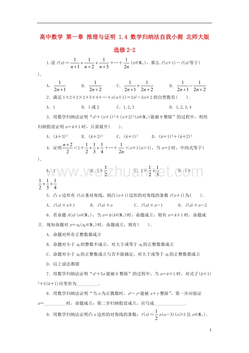 2017年高中数学 第一章 推理与证明 1.4 数学归纳法自我小测 北师大版选修2-2.doc_第1页