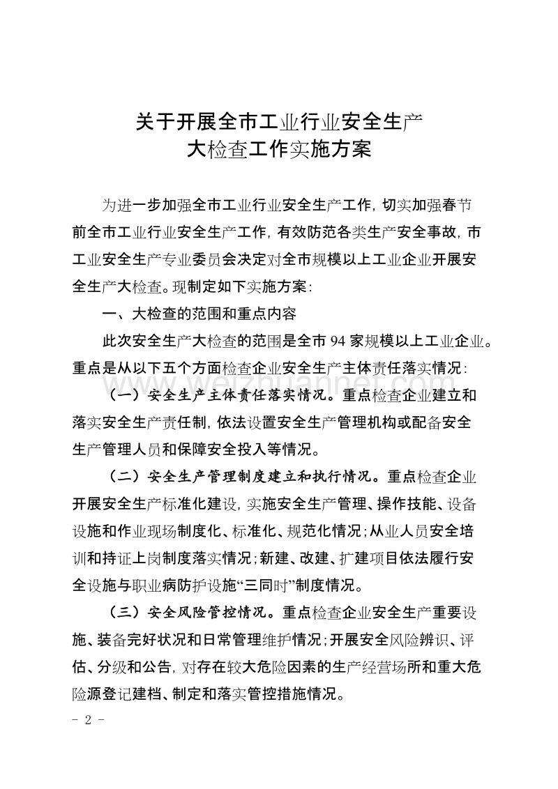 全市工业企业安全大检查方案.doc_第2页