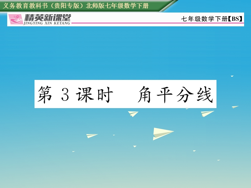 2017七年级数学下册 5.3 第3课时 角平分线课件 （新版）北师大版.ppt_第1页