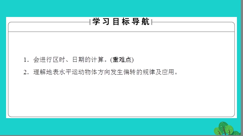 2017年高中地理 第1单元 从宇宙看地球 第2节 地球自转的地理意义（第2课时）产生时差、使地表水平运动物体方向发生偏转课件 鲁教版必修1.ppt_第2页