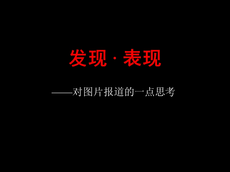 图片深度报道的思考.ppt_第1页