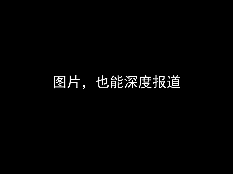 图片深度报道的思考.ppt_第3页