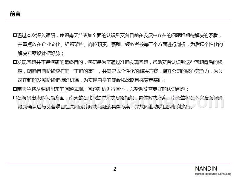 企业管理现状调研报告(2.1).ppt_第2页