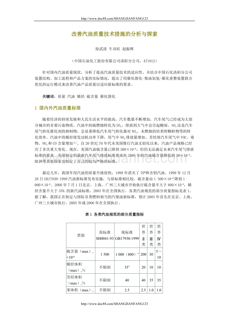 改善汽油质量技术措施的分析与探索.doc_第1页