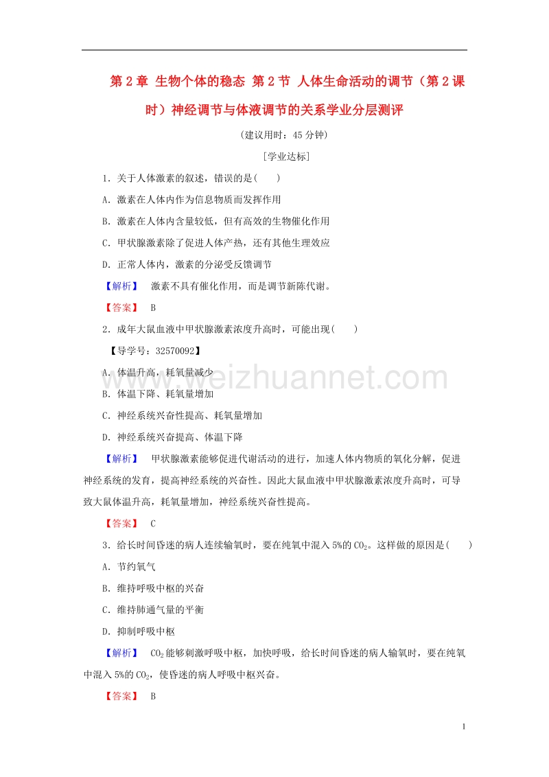 2017年高中生物第2章生物个体的稳态第2节人体生命活动的调节（第2课时）神经调节与体液调节的关系学业分层测评苏教版必修3.doc_第1页