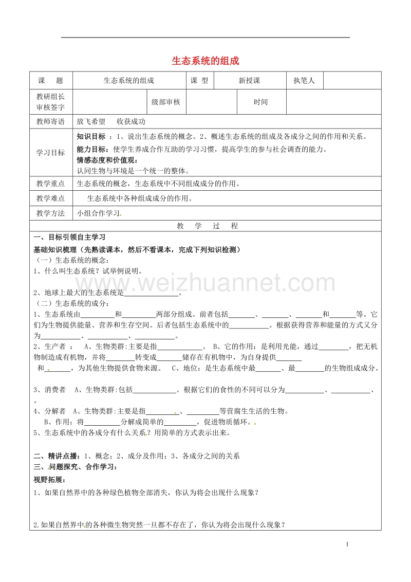 广饶县八年级生物下册 6.2.1 生态系统的组成学案2（无答案）（新版）济南版.doc_第1页