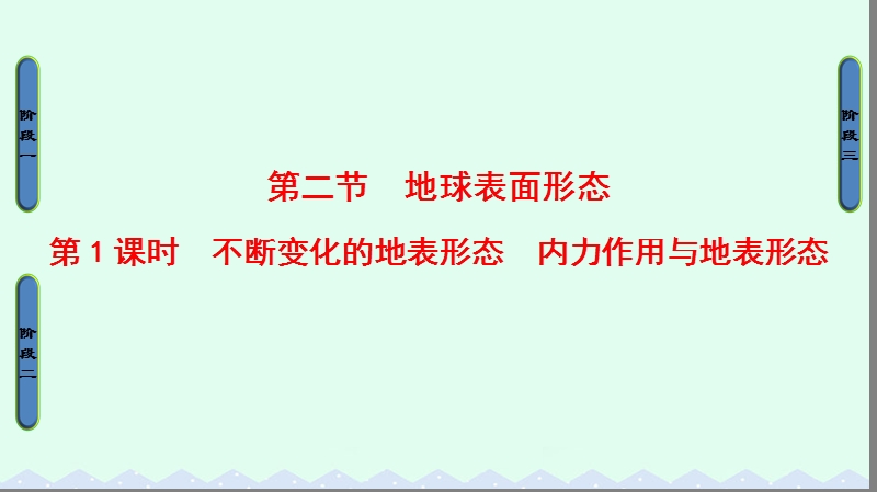 2017年高中地理第二章自然环境中的物质运动和能量交换第二节地球表面形态第1课时课件湘教版必修1.ppt_第1页