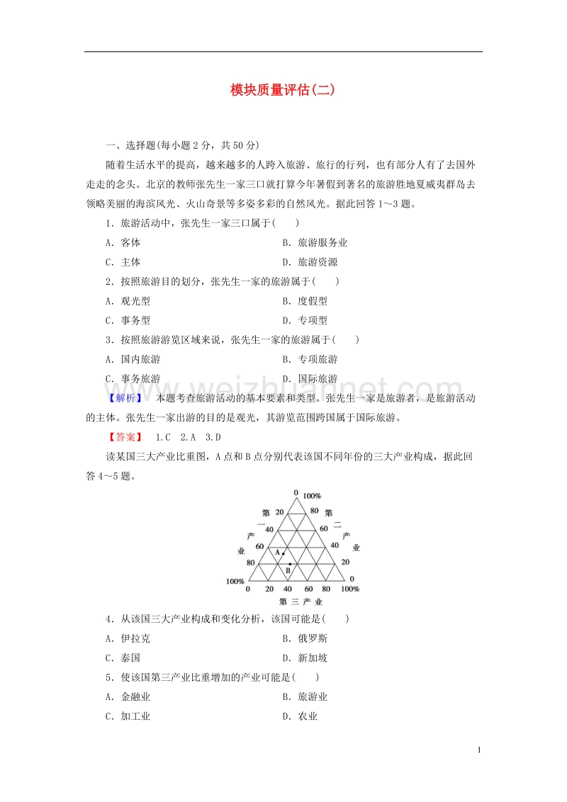 2017年高中地理模块质量评估2 鲁教版选修3.doc_第1页