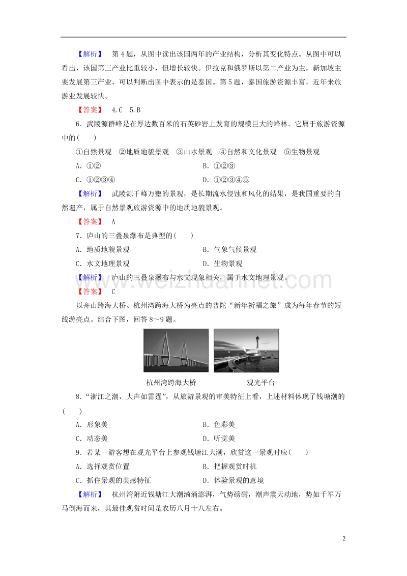 2017年高中地理模块质量评估2 鲁教版选修3.doc_第2页