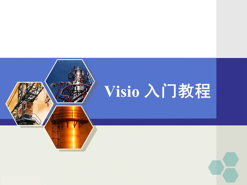 visio-入门教程.ppt_第1页