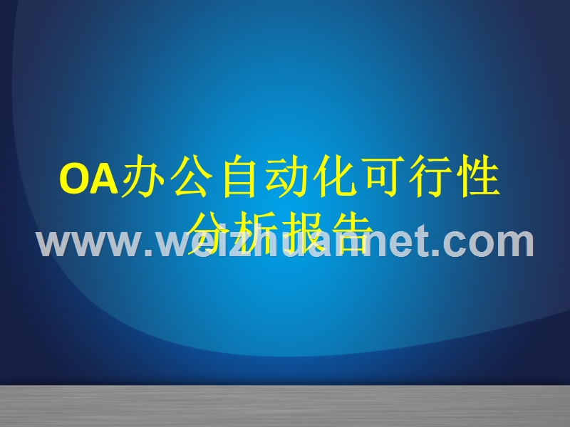 oa可行性分析报告.ppt_第1页