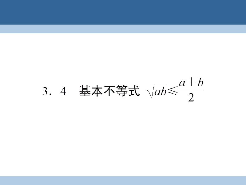 2017年高中数学第三章不等式3.4基本不等式课件新人教a版必修5.ppt_第1页