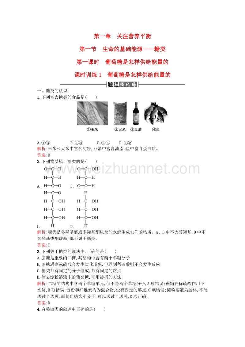 2017年高中化学 1.1.1葡萄糖是怎样供给能量的课时训练 新人教版选修1.doc_第1页