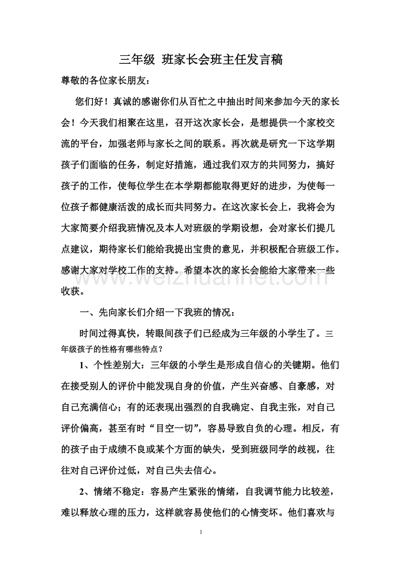 三年级家长会班主任发言稿.doc_第1页