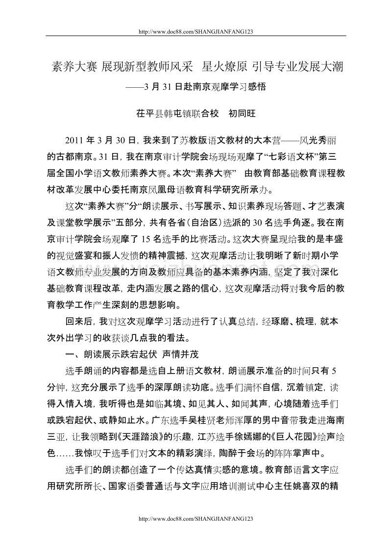 茌平县韩屯镇联合校初同旺赴南京学习感悟.doc_第1页