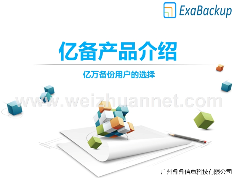 亿备产品介绍v2.0.pptx_第1页