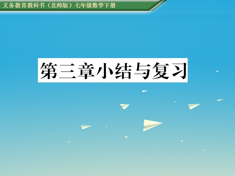 2017七年级数学下册 3 变量之间的关系小结与复习课件 （新版）北师大版.ppt_第1页