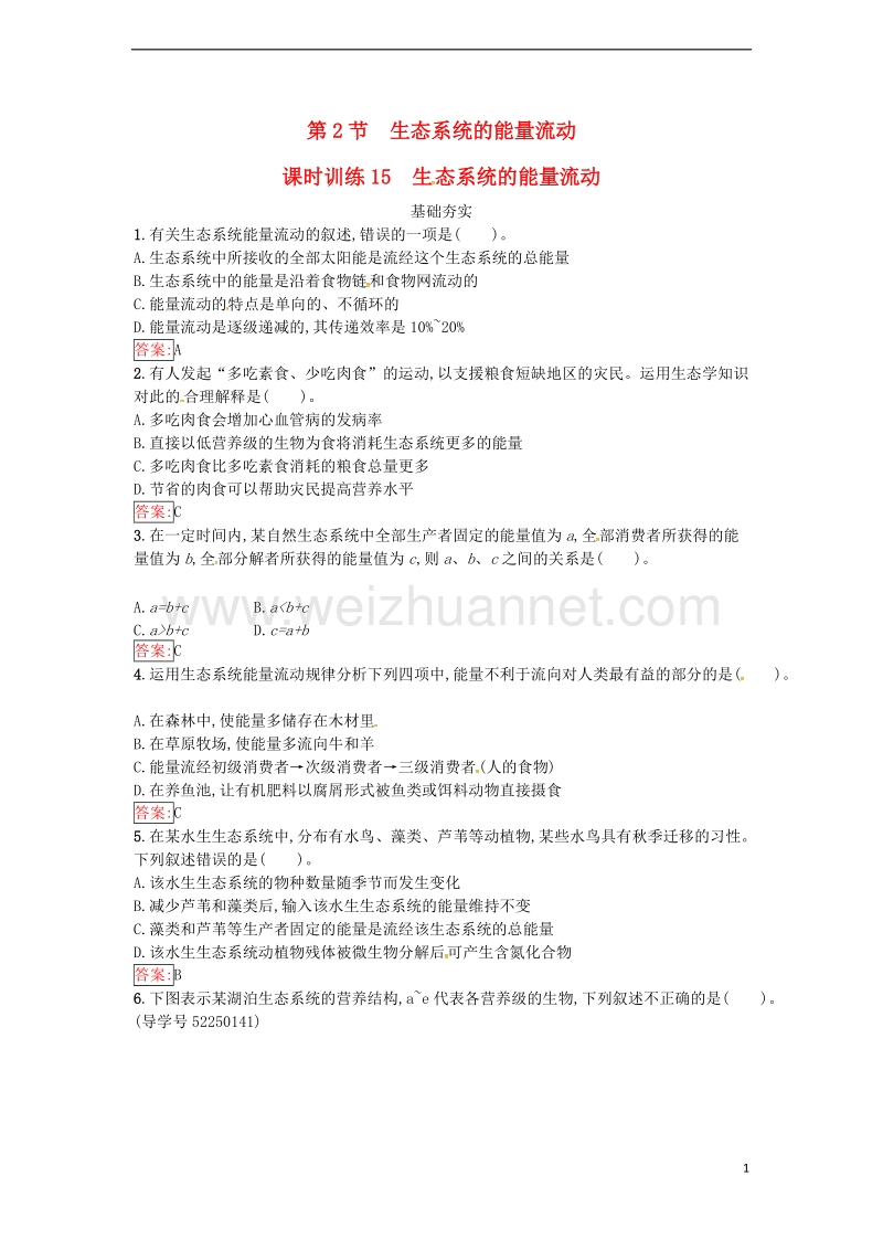 2017年高中生物第5章生态系统及其稳定性第2节生态系统的能量流动课时训练新人教版必修3.doc_第1页