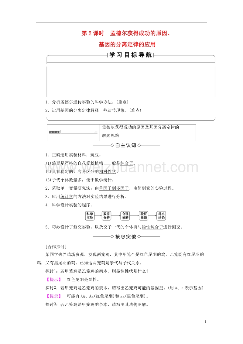 2017年高中生物第3章遗传和染色体第1节基因的分离定律（第2课时）孟德尔获得成功的原因、基因的分离定律的应用学案苏教版必修2.doc_第1页