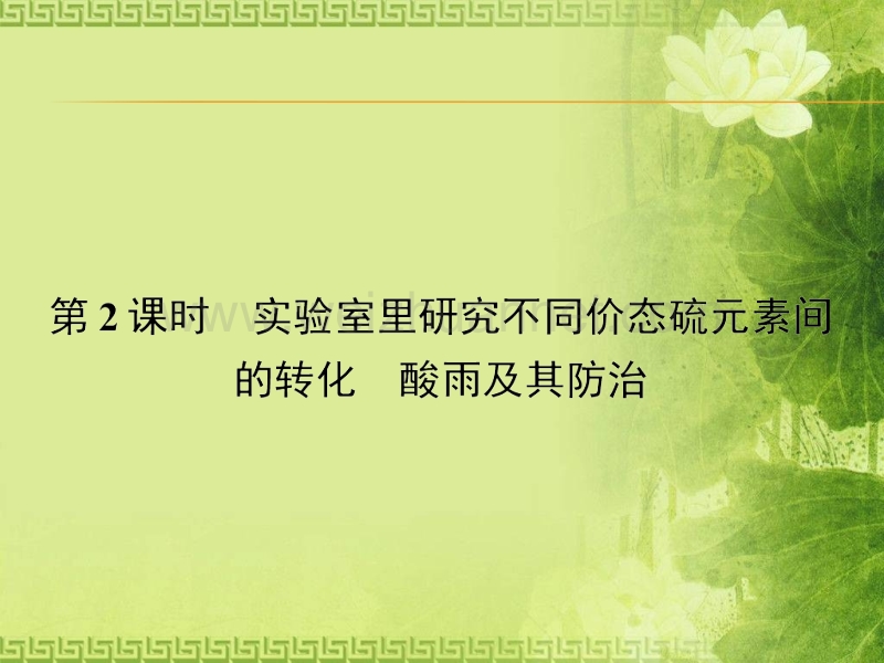 【赢在课堂】2015-2016学年高一化学鲁科版课件：3.3.2-实验室里研究不同价态硫元素间的转化-酸雨及其防治.pptx_第1页