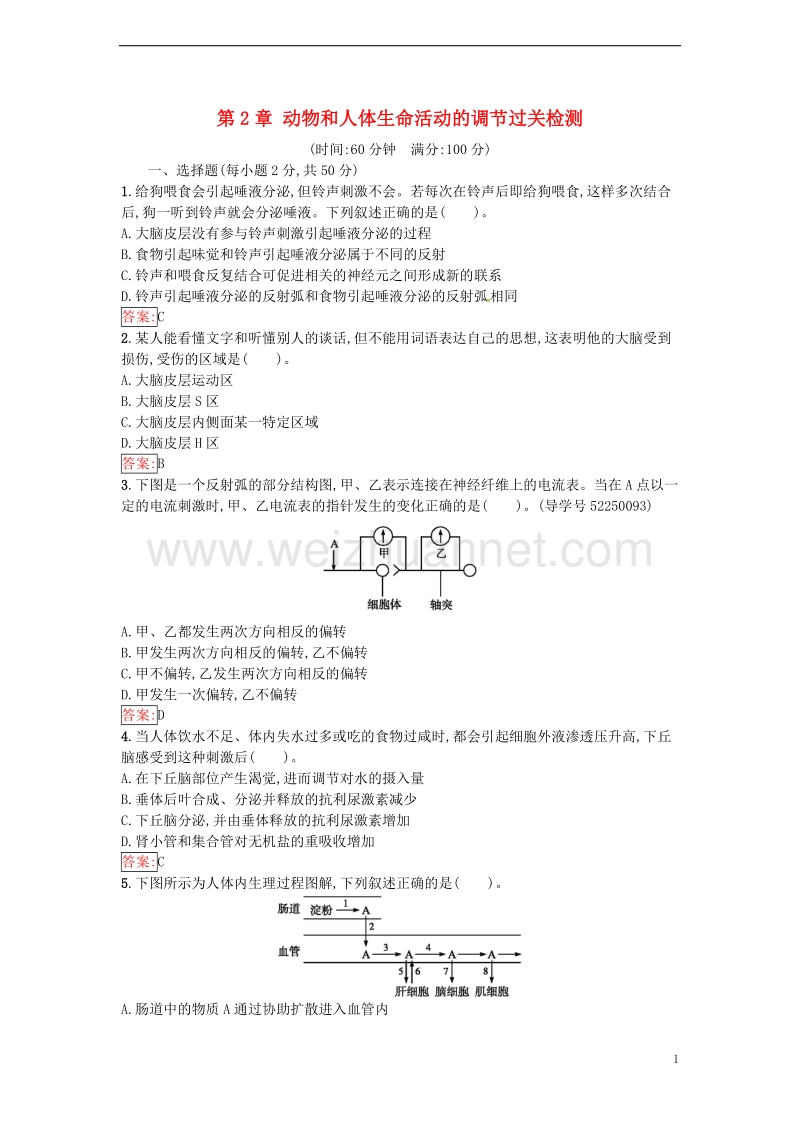 2017年高中生物第2章动物和人体生命活动的调节过关检测新人教版必修3.doc_第1页