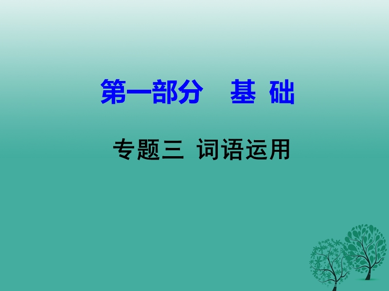 2017中考语文试题研究 第一部分 基础 专题三 词语运用课件.ppt_第1页