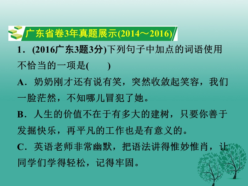 2017中考语文试题研究 第一部分 基础 专题三 词语运用课件.ppt_第2页